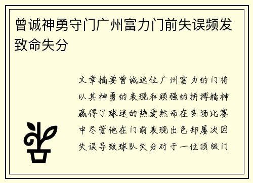 曾诚神勇守门广州富力门前失误频发致命失分