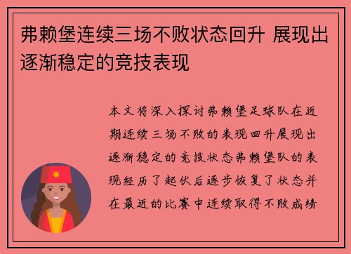 弗赖堡连续三场不败状态回升 展现出逐渐稳定的竞技表现