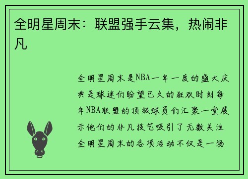 全明星周末：联盟强手云集，热闹非凡