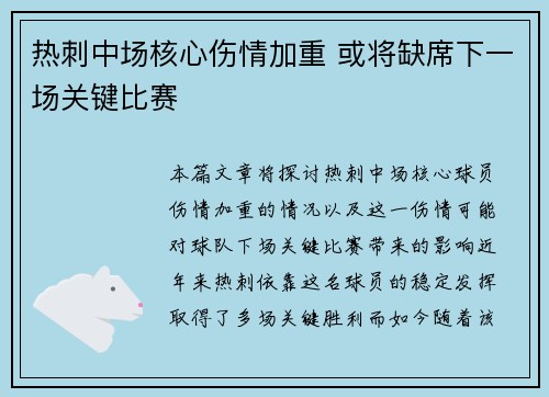 热刺中场核心伤情加重 或将缺席下一场关键比赛
