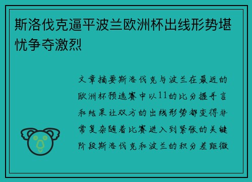 斯洛伐克逼平波兰欧洲杯出线形势堪忧争夺激烈