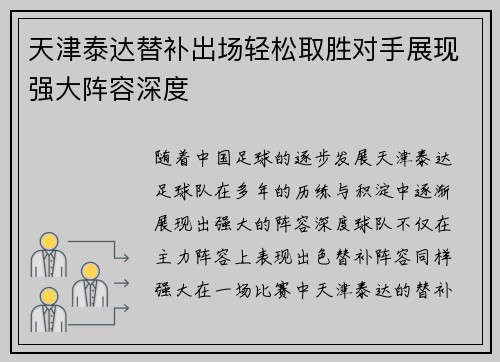 天津泰达替补出场轻松取胜对手展现强大阵容深度