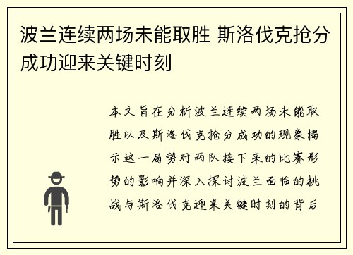 波兰连续两场未能取胜 斯洛伐克抢分成功迎来关键时刻