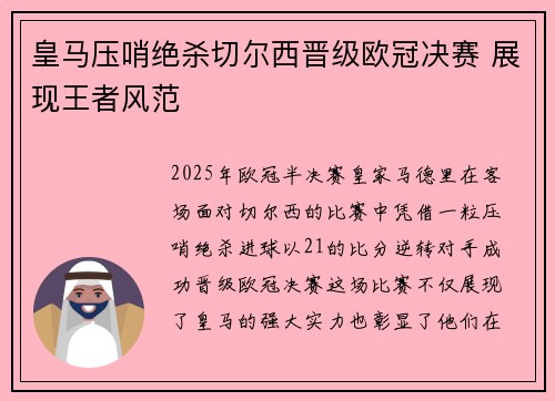 皇马压哨绝杀切尔西晋级欧冠决赛 展现王者风范