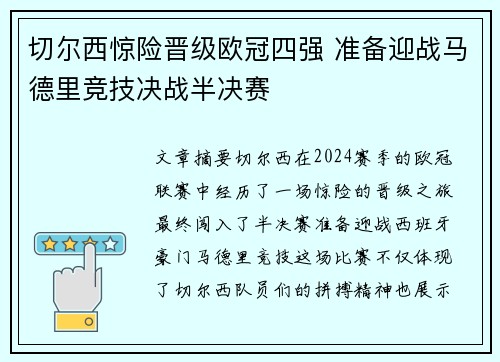 切尔西惊险晋级欧冠四强 准备迎战马德里竞技决战半决赛