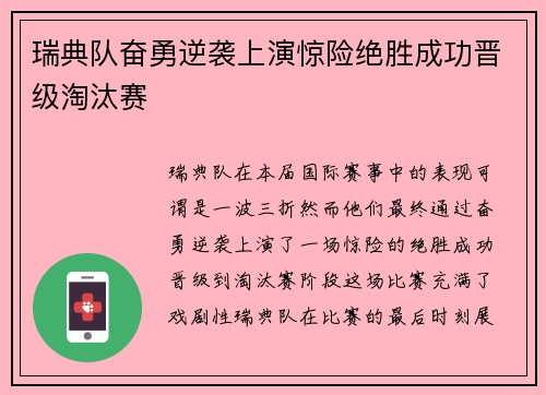 瑞典队奋勇逆袭上演惊险绝胜成功晋级淘汰赛