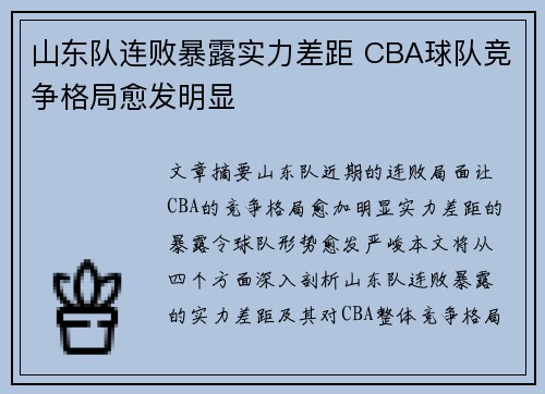 山东队连败暴露实力差距 CBA球队竞争格局愈发明显