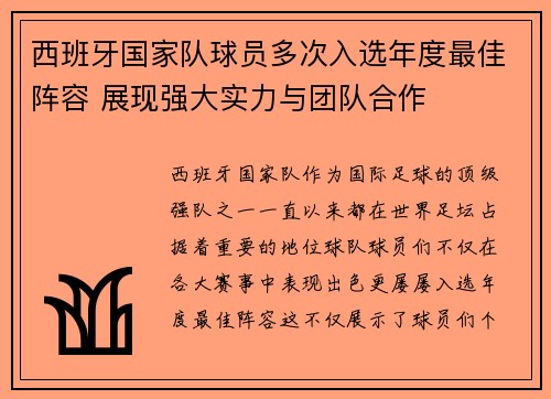 西班牙国家队球员多次入选年度最佳阵容 展现强大实力与团队合作