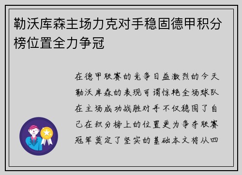 勒沃库森主场力克对手稳固德甲积分榜位置全力争冠
