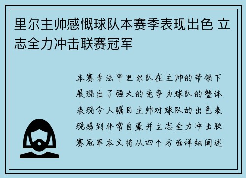 里尔主帅感慨球队本赛季表现出色 立志全力冲击联赛冠军