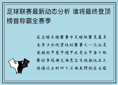 足球联赛最新动态分析 谁将最终登顶榜首称霸全赛季