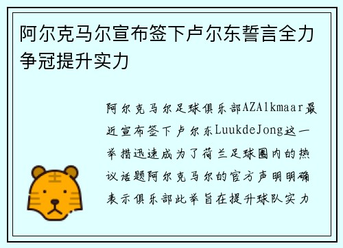 阿尔克马尔宣布签下卢尔东誓言全力争冠提升实力