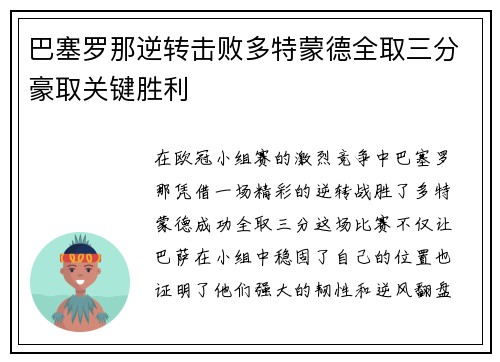 巴塞罗那逆转击败多特蒙德全取三分豪取关键胜利