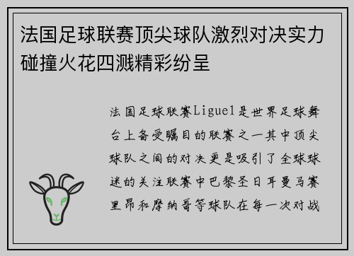 法国足球联赛顶尖球队激烈对决实力碰撞火花四溅精彩纷呈