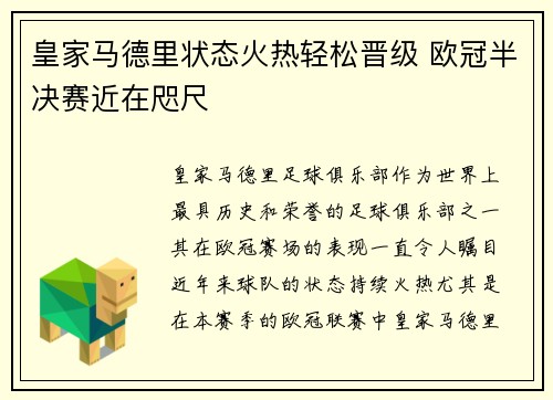 皇家马德里状态火热轻松晋级 欧冠半决赛近在咫尺