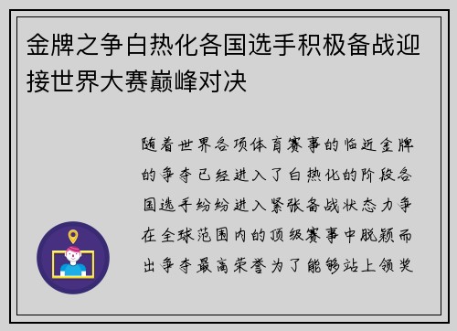 金牌之争白热化各国选手积极备战迎接世界大赛巅峰对决