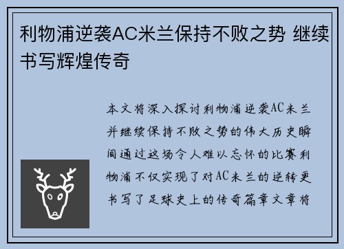 利物浦逆袭AC米兰保持不败之势 继续书写辉煌传奇