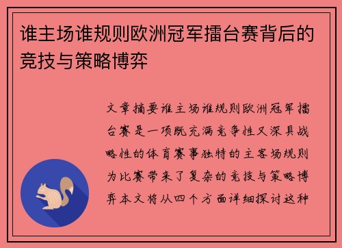 谁主场谁规则欧洲冠军擂台赛背后的竞技与策略博弈