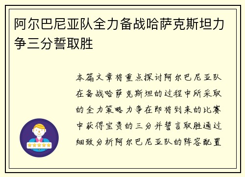 阿尔巴尼亚队全力备战哈萨克斯坦力争三分誓取胜