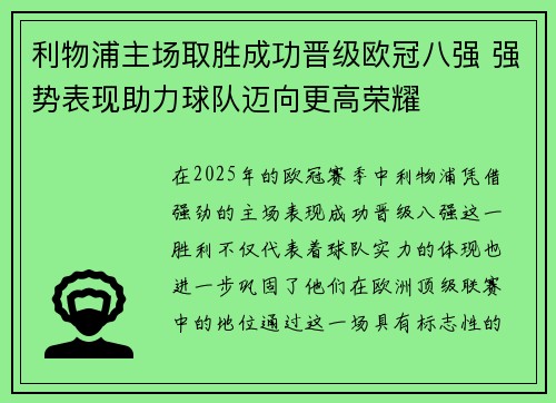 利物浦主场取胜成功晋级欧冠八强 强势表现助力球队迈向更高荣耀