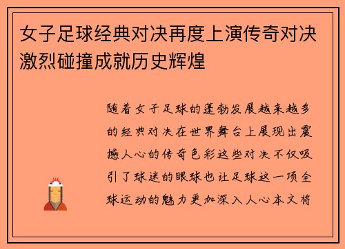 女子足球经典对决再度上演传奇对决激烈碰撞成就历史辉煌
