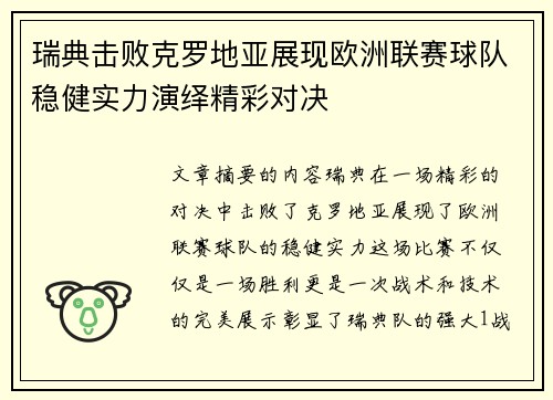 瑞典击败克罗地亚展现欧洲联赛球队稳健实力演绎精彩对决