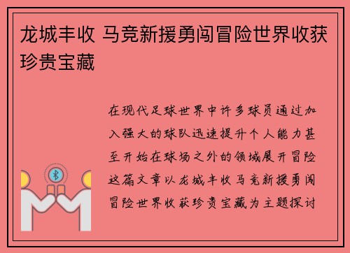 龙城丰收 马竞新援勇闯冒险世界收获珍贵宝藏