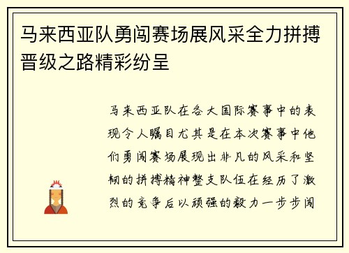 马来西亚队勇闯赛场展风采全力拼搏晋级之路精彩纷呈