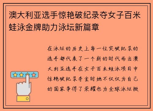 澳大利亚选手惊艳破纪录夺女子百米蛙泳金牌助力泳坛新篇章