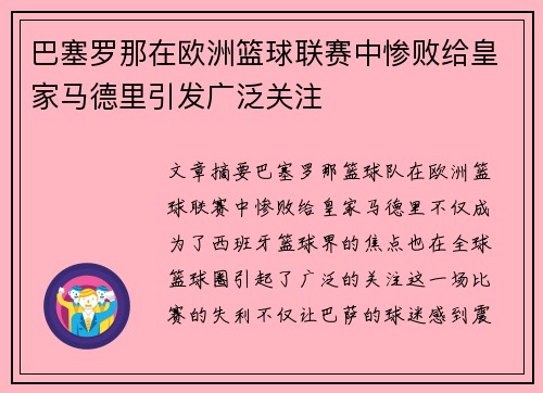 巴塞罗那在欧洲篮球联赛中惨败给皇家马德里引发广泛关注