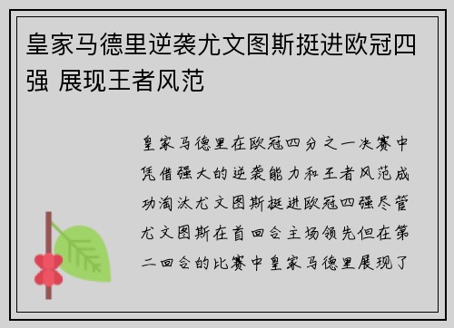 皇家马德里逆袭尤文图斯挺进欧冠四强 展现王者风范