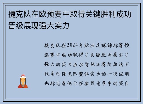 捷克队在欧预赛中取得关键胜利成功晋级展现强大实力