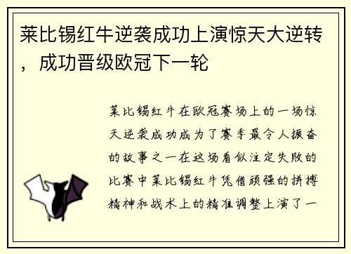 莱比锡红牛逆袭成功上演惊天大逆转，成功晋级欧冠下一轮