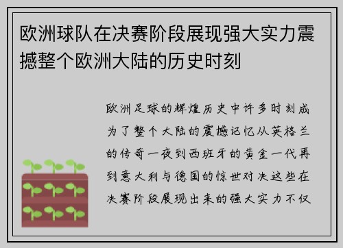 欧洲球队在决赛阶段展现强大实力震撼整个欧洲大陆的历史时刻