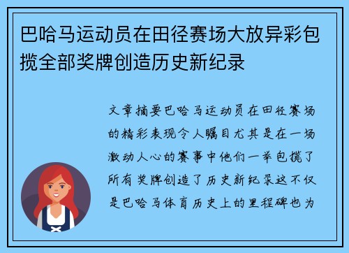 巴哈马运动员在田径赛场大放异彩包揽全部奖牌创造历史新纪录