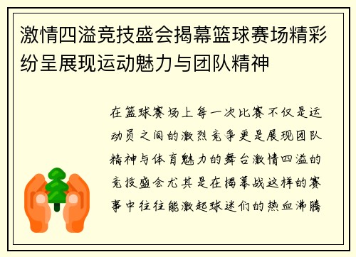 激情四溢竞技盛会揭幕篮球赛场精彩纷呈展现运动魅力与团队精神
