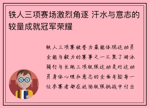 铁人三项赛场激烈角逐 汗水与意志的较量成就冠军荣耀
