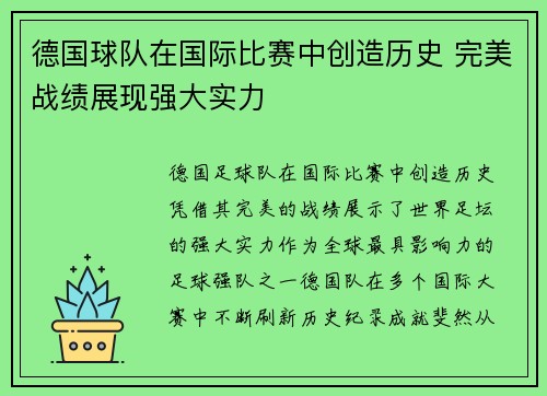 德国球队在国际比赛中创造历史 完美战绩展现强大实力