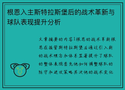 根恩入主斯特拉斯堡后的战术革新与球队表现提升分析