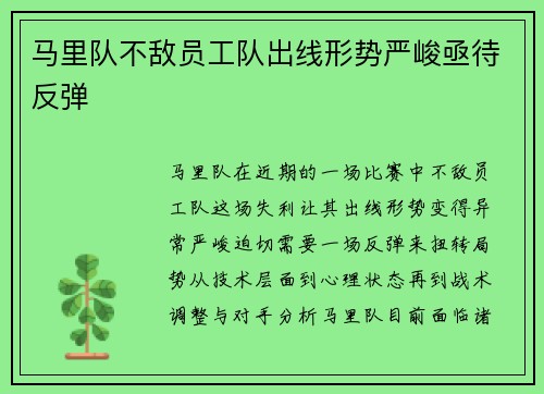 马里队不敌员工队出线形势严峻亟待反弹