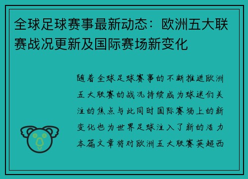全球足球赛事最新动态：欧洲五大联赛战况更新及国际赛场新变化