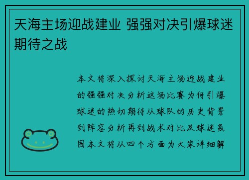 天海主场迎战建业 强强对决引爆球迷期待之战