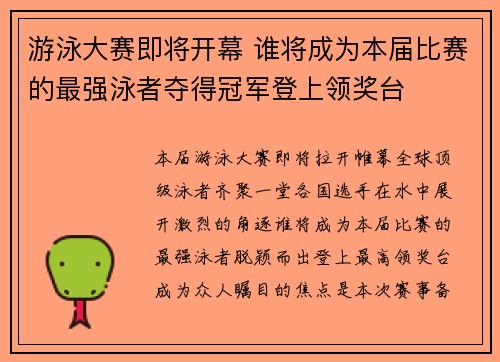 游泳大赛即将开幕 谁将成为本届比赛的最强泳者夺得冠军登上领奖台