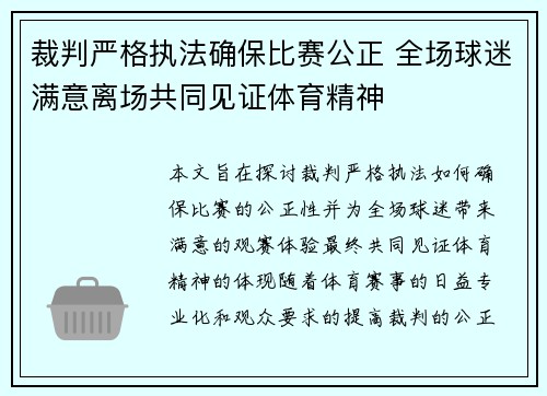 裁判严格执法确保比赛公正 全场球迷满意离场共同见证体育精神