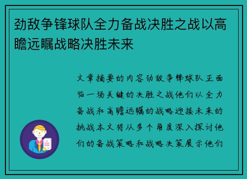 劲敌争锋球队全力备战决胜之战以高瞻远瞩战略决胜未来
