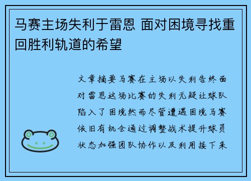 马赛主场失利于雷恩 面对困境寻找重回胜利轨道的希望