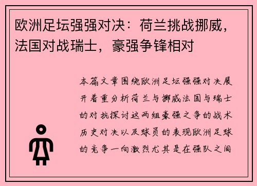 欧洲足坛强强对决：荷兰挑战挪威，法国对战瑞士，豪强争锋相对