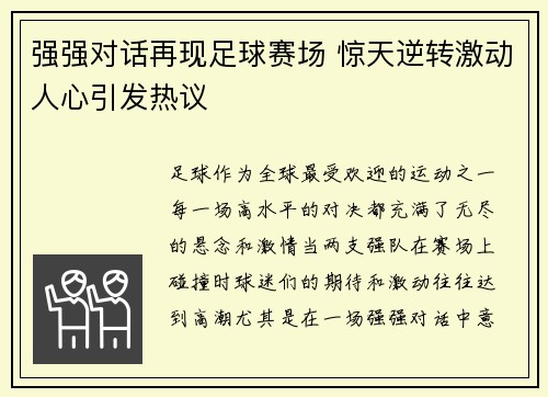强强对话再现足球赛场 惊天逆转激动人心引发热议