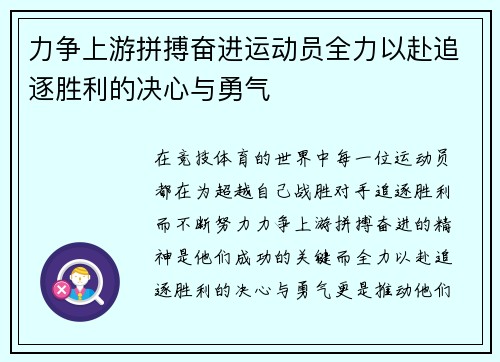 力争上游拼搏奋进运动员全力以赴追逐胜利的决心与勇气