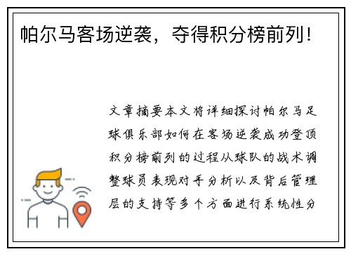 帕尔马客场逆袭，夺得积分榜前列！
